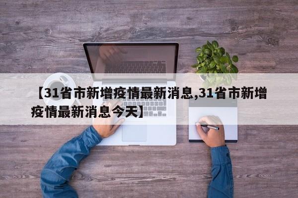 【31省市新增疫情最新消息,31省市新增疫情最新消息今天】