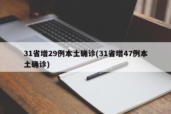 31省增29例本土确诊(31省增47例本土确诊)