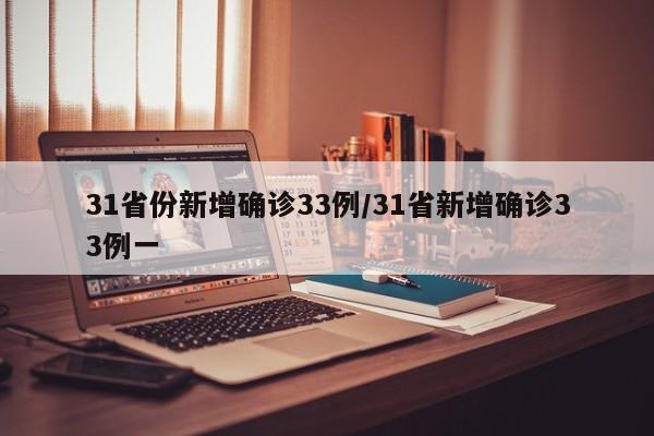 31省份新增确诊33例/31省新增确诊33例一