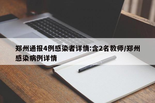 郑州通报4例感染者详情:含2名教师/郑州感染病例详情
