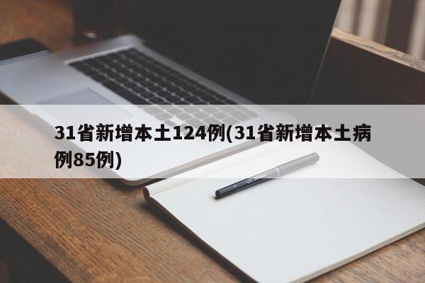31省新增本土124例(31省新增本土病例85例)