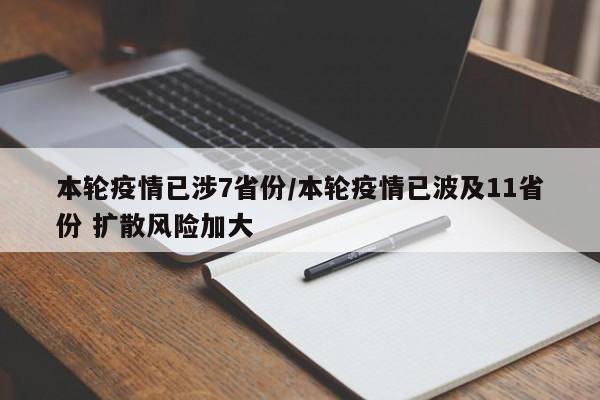 本轮疫情已涉7省份/本轮疫情已波及11省份 扩散风险加大