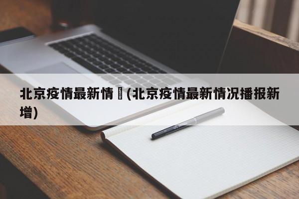 北京疫情最新情況(北京疫情最新情况播报新增)