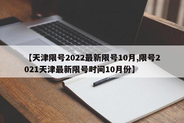 【天津限号2022最新限号10月,限号2021天津最新限号时间10月份】