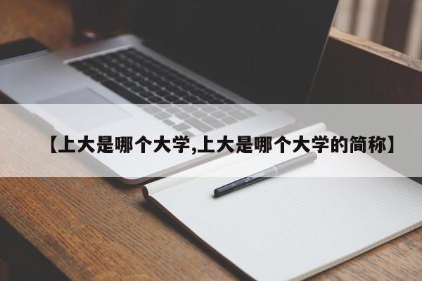 【上大是哪个大学,上大是哪个大学的简称】
