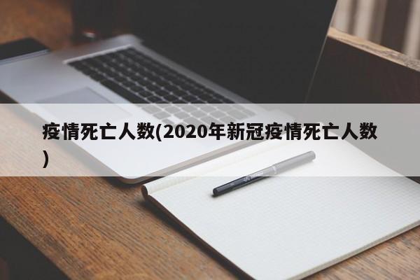 疫情死亡人数(2020年新冠疫情死亡人数)