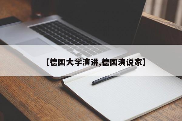 【德国大学演讲,德国演说家】