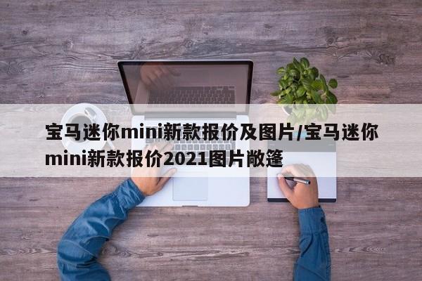 宝马迷你mini新款报价及图片/宝马迷你mini新款报价2021图片敞篷