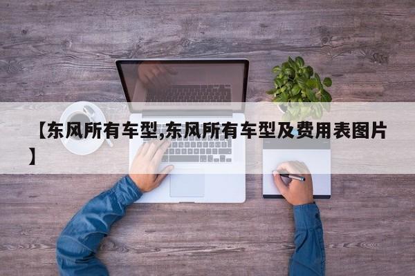 【东风所有车型,东风所有车型及费用表图片】