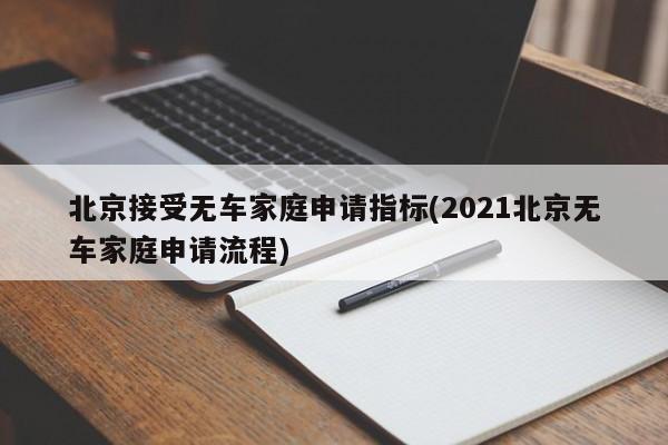 北京接受无车家庭申请指标(2021北京无车家庭申请流程)