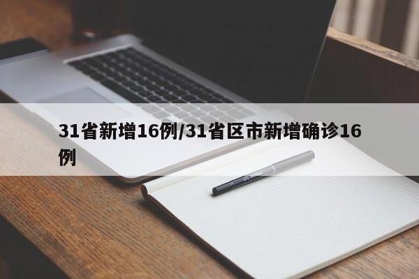 31省新增16例/31省区市新增确诊16例
