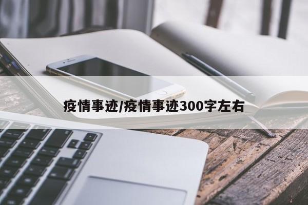 疫情事迹/疫情事迹300字左右