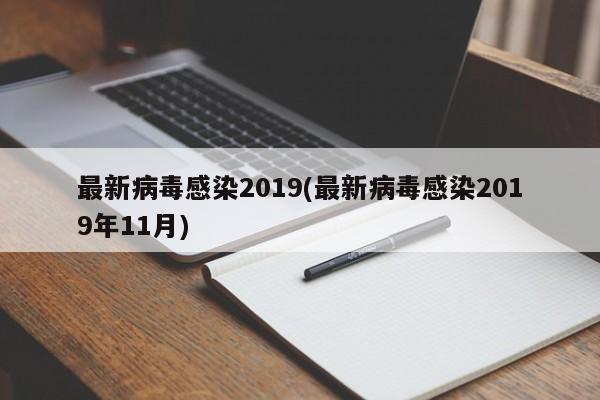 最新病毒感染2019(最新病毒感染2019年11月)