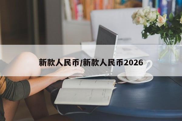 新款人民币/新款人民币2026