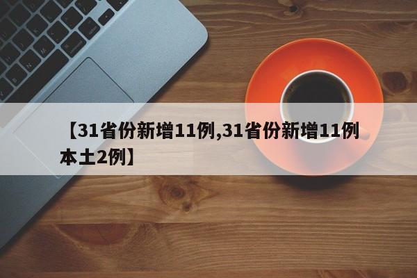 【31省份新增11例,31省份新增11例本土2例】