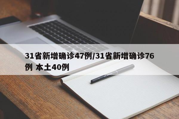31省新增确诊47例/31省新增确诊76例 本土40例