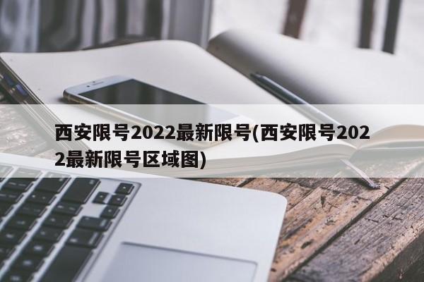 西安限号2022最新限号(西安限号2022最新限号区域图)