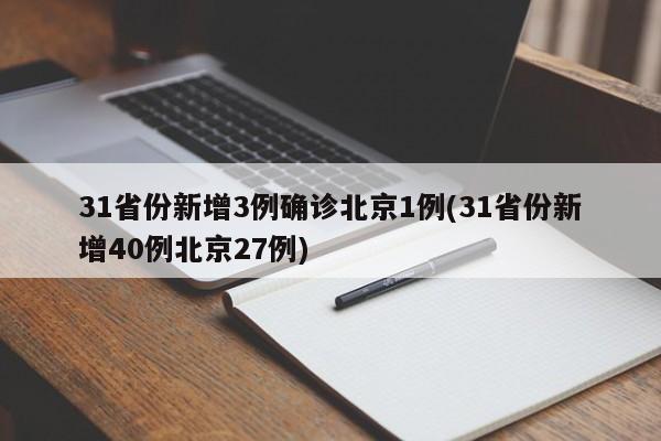 31省份新增3例确诊北京1例(31省份新增40例北京27例)