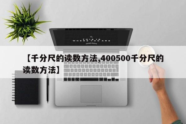 【千分尺的读数方法,400500千分尺的读数方法】