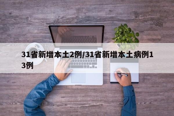 31省新增本土2例/31省新增本土病例13例