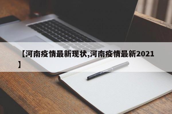 【河南疫情最新现状,河南疫情最新2021】