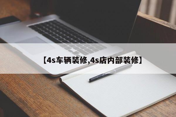 【4s车辆装修,4s店内部装修】