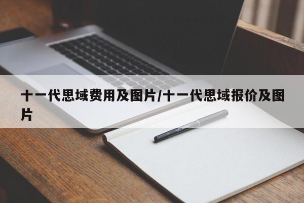 十一代思域费用及图片/十一代思域报价及图片
