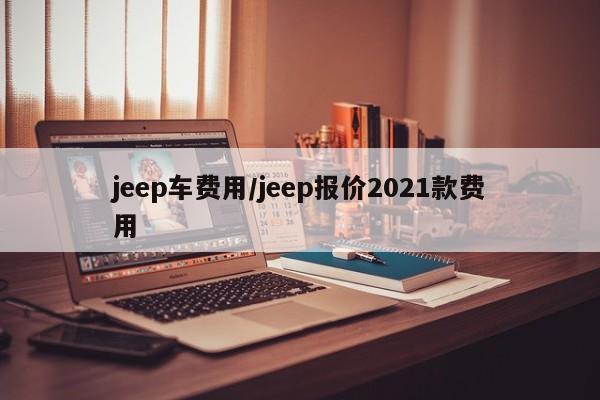 jeep车费用/jeep报价2021款费用