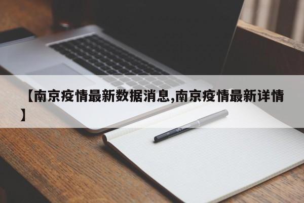 【南京疫情最新数据消息,南京疫情最新详情】
