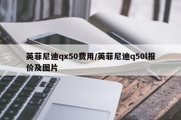 英菲尼迪qx50费用/英菲尼迪q50l报价及图片