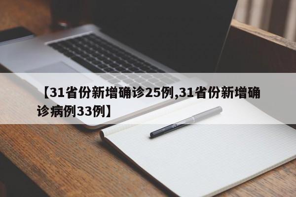 【31省份新增确诊25例,31省份新增确诊病例33例】