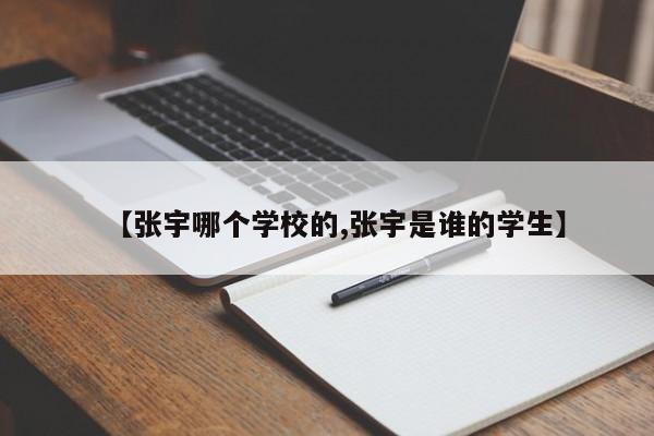 【张宇哪个学校的,张宇是谁的学生】