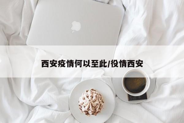 西安疫情何以至此/役情西安