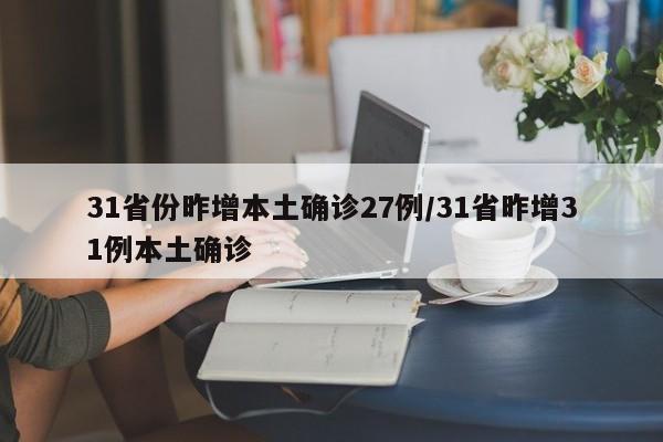 31省份昨增本土确诊27例/31省昨增31例本土确诊