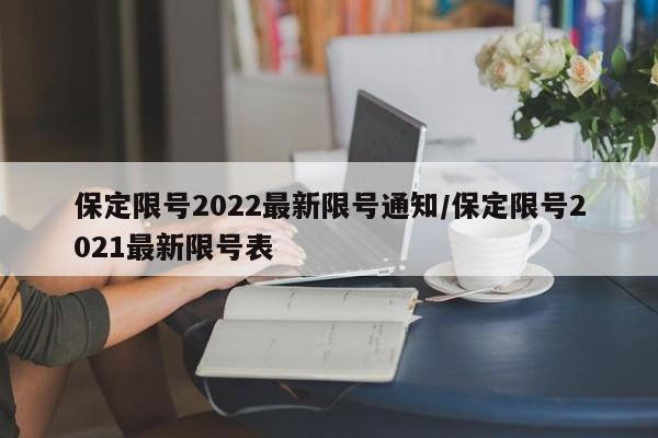 保定限号2022最新限号通知/保定限号2021最新限号表