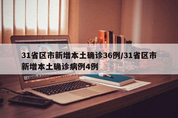 31省区市新增本土确诊36例/31省区市新增本土确诊病例4例