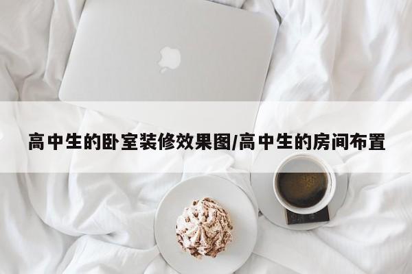 高中生的卧室装修效果图/高中生的房间布置