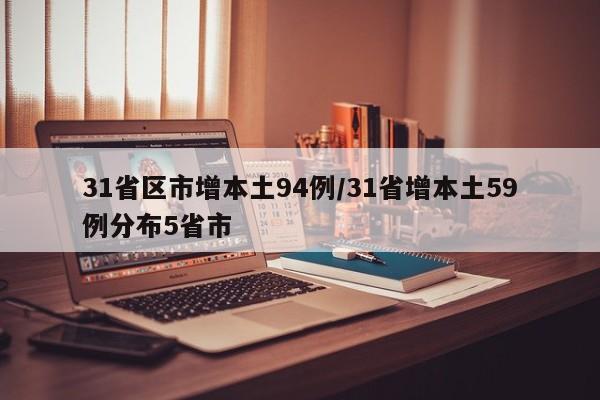 31省区市增本土94例/31省增本土59例分布5省市