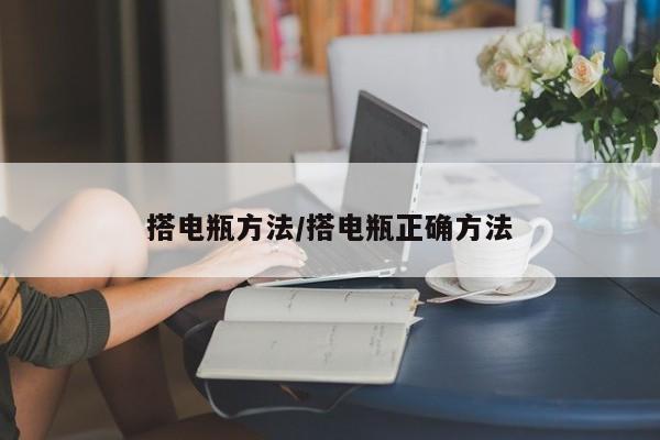 搭电瓶方法/搭电瓶正确方法