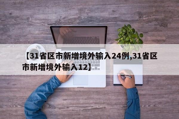 【31省区市新增境外输入24例,31省区市新增境外输入12】