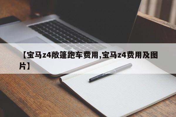 【宝马z4敞篷跑车费用,宝马z4费用及图片】