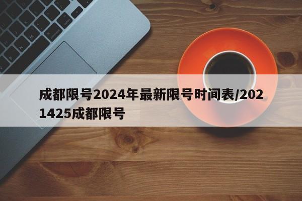 成都限号2024年最新限号时间表/2021425成都限号