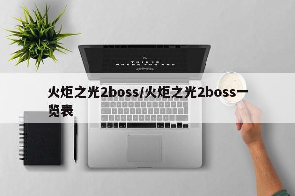 火炬之光2boss/火炬之光2boss一览表