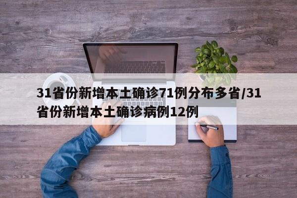 31省份新增本土确诊71例分布多省/31省份新增本土确诊病例12例