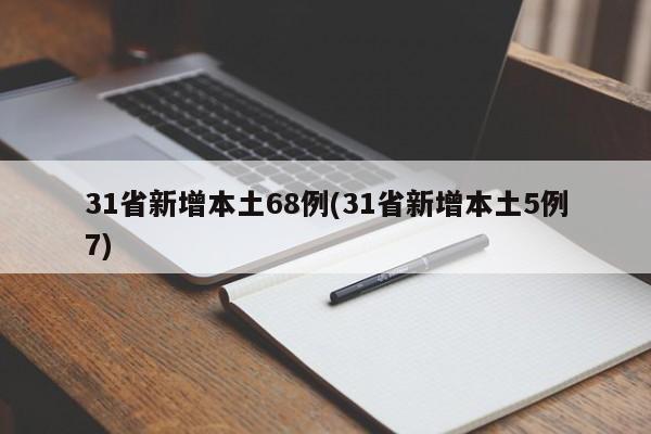 31省新增本土68例(31省新增本土5例7)