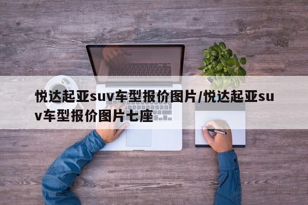 悦达起亚suv车型报价图片/悦达起亚suv车型报价图片七座