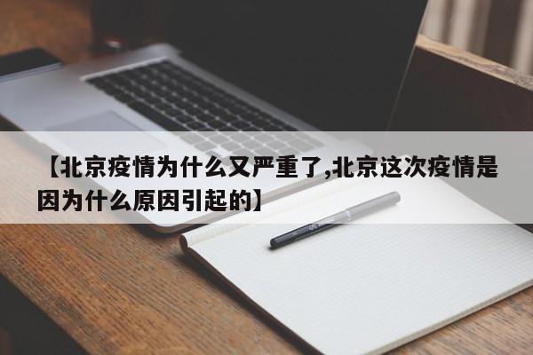 【北京疫情为什么又严重了,北京这次疫情是因为什么原因引起的】
