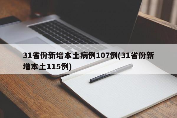 31省份新增本土病例107例(31省份新增本土115例)