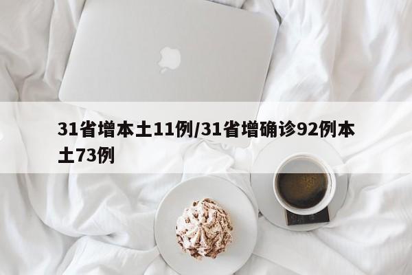 31省增本土11例/31省增确诊92例本土73例