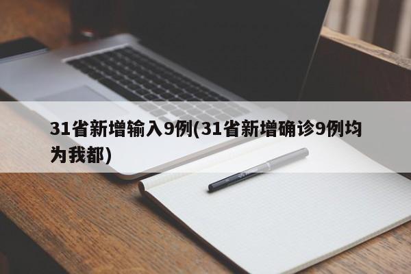 31省新增输入9例(31省新增确诊9例均为我都)